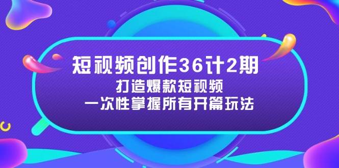 短视频创作36计2期：打造爆款短视频所需的各类开篇技巧，提升视频吸引力_陌咲网