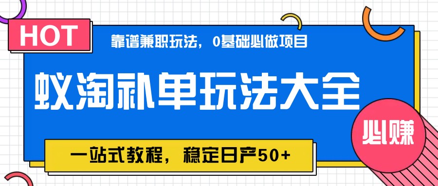蚁淘补单玩法大全，一站式教程，稳定日产50_陌咲网