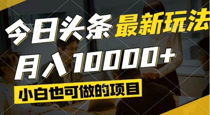 （14675期）今日头条最新风口,视频掘金,小白也可月入过万,可以矩阵操作_陌咲网