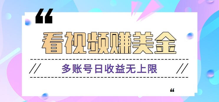 看视频赚美金项目，手机可挂机操作，多账号日收益无上限_陌咲网