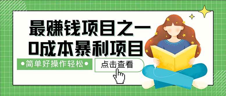 （14676期）暴利项目，每天被动收益1500 ，长期管道收益！0成本自己做老板！_陌咲网