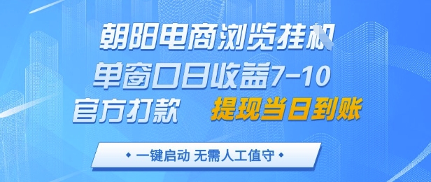 朝阳电商浏览挂G，单窗口日收益7-10，官方打款，单日提现到账，支持手机电脑【揭秘】_陌咲网