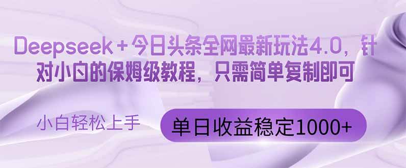 （14678期）今日头条4.0最新版本 Deepseek 今日头条全网最新玩法，单日收益突破100…_陌咲网