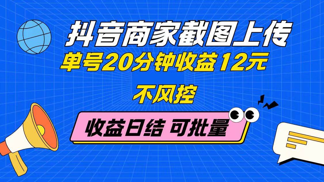 （14682期）抖音商家截图上传 单号20分钟收益12元 不风控 批量无限做 收益日结_陌咲网