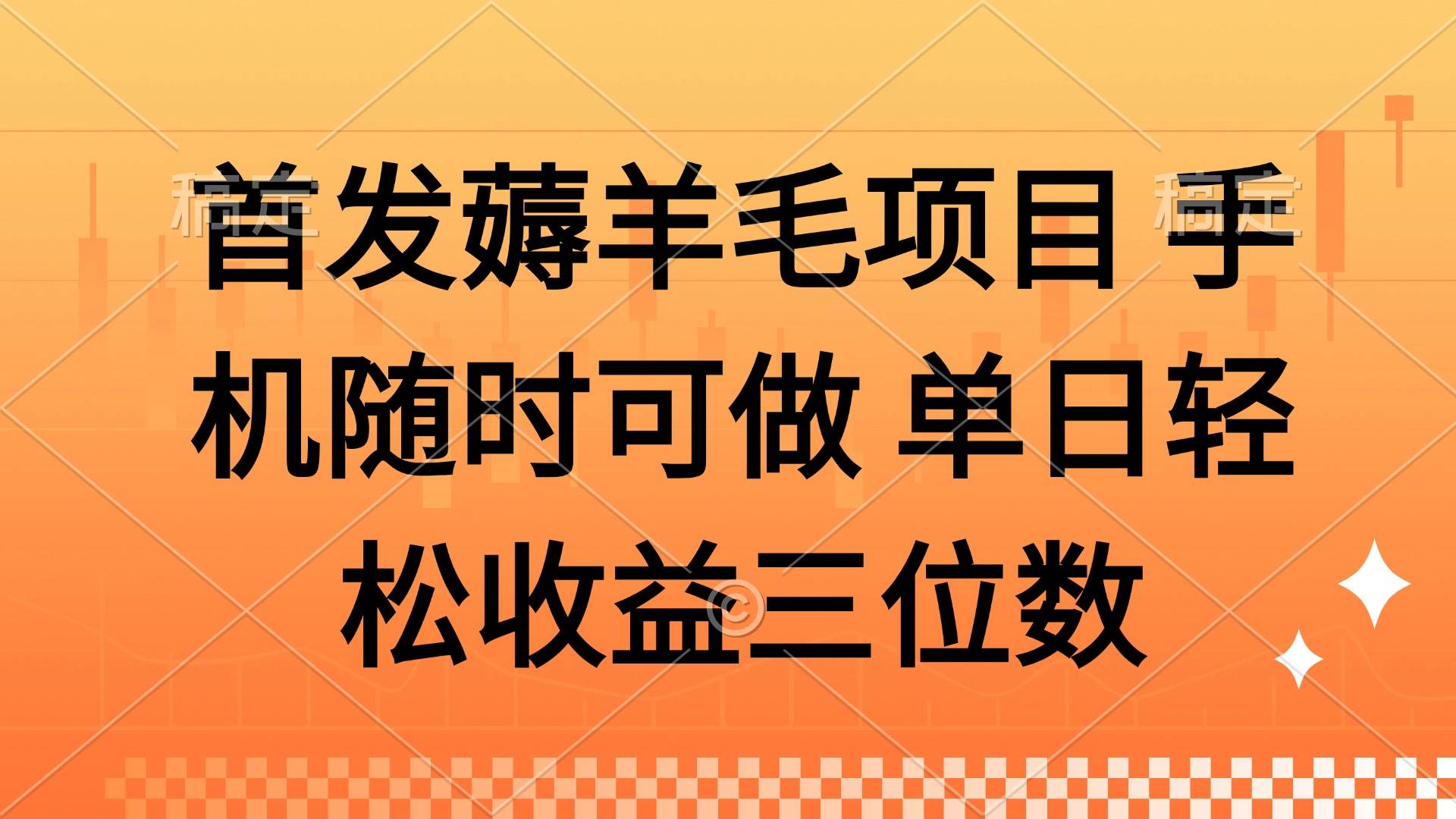（14686期）薅羊毛项目 手机随时可做 单日轻松收益三位数_陌咲网