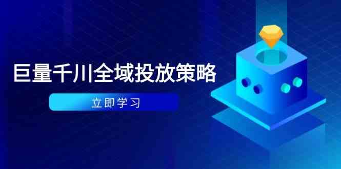 付费撬动自然流策略：种拔一体计划 ROI优化，千川起号与数据分析全解_陌咲网