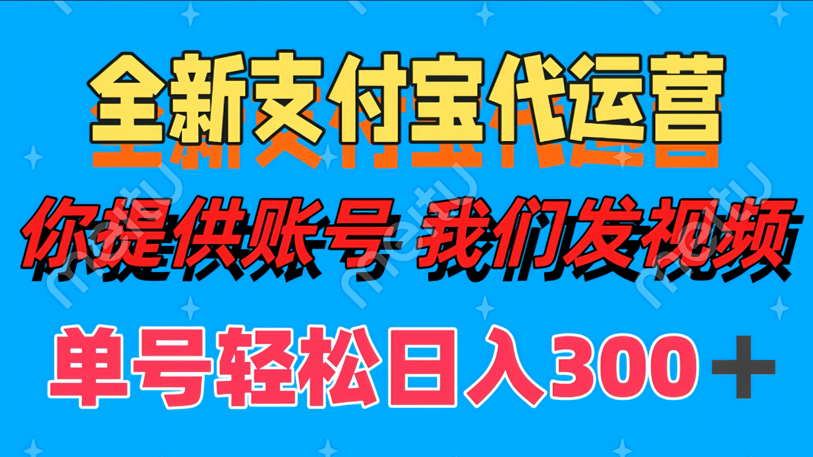 全新支付宝代运营你提供账导 我们发视频单号轻松日入300_陌咲网