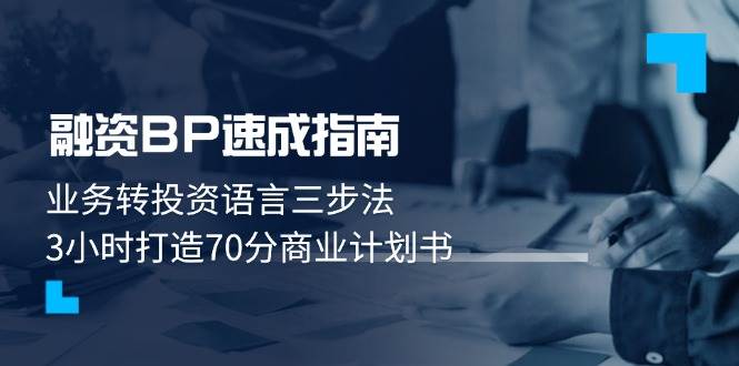 融资BP速成指南：业务转投资语言三步法，3小时打造70分商业计划书_陌咲网