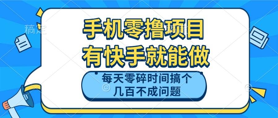 （14687期）手机零撸项目，有快手就可以做，每天零碎时间搞个几百块不成问题_陌咲网