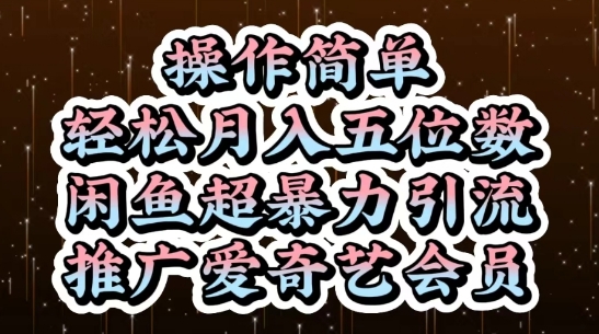 闲鱼超暴力引流推广爱奇艺会员，操作简单，轻松月入5位数_陌咲网