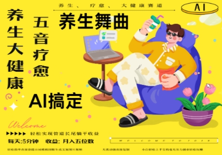 AI 养生 疗愈，五音疗愈另辟蹊径做养生，流量条条百万爆款， N种变现渠道，月入五位数_陌咲网