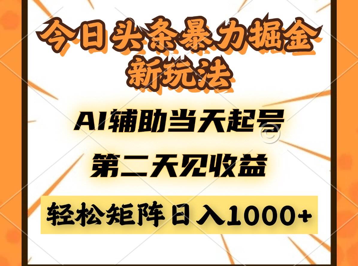 （14688期）今日头条暴利掘金新玩法，AI辅助当天起号，第二天见收益，轻松矩阵日入…_陌咲网