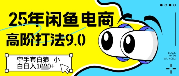 25年闲鱼电商高阶打法9.0，空手套白狼，小白日入几张_陌咲网