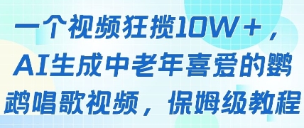 一个视频狂揽10W 点赞，AI生成中老年喜爱的鹦鹉唱歌视频，保姆级教程，轻松挣取创作者分成_陌咲网