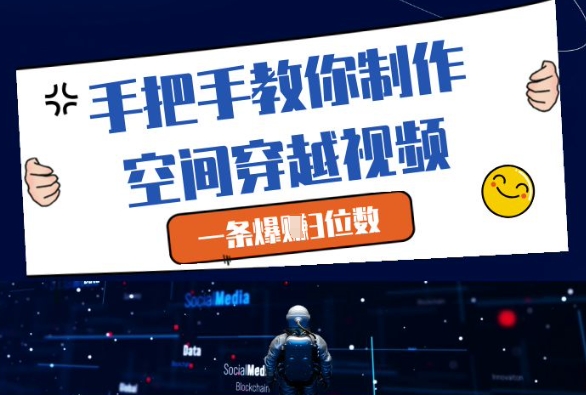手把手教你制作空间穿越视频，一条爆挣3位数_陌咲网