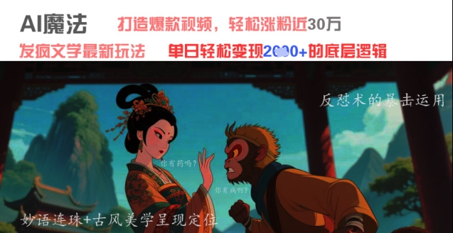 AI魔法：发疯文学最新玩法，打造爆款视频，轻松涨粉近30W，单日变现1k_陌咲网