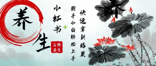 疯狂火爆，用Deepseek小红书平台的女性古声古韵养生爆款，小白轻松制作，快速拿到结果_陌咲网