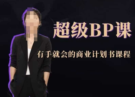 超级BP课，有手就会的商业计划书课程_陌咲网