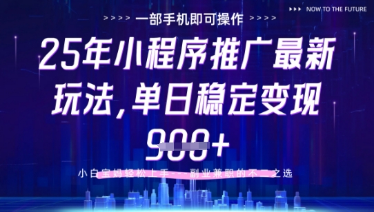 25年小程序挂G推广掘金最新玩法，一部手机即可操作，保底日入9张 【揭秘】_陌咲网