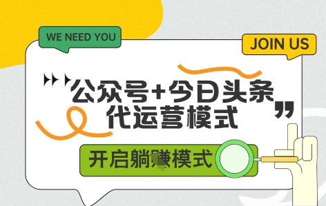 公众号 今日头条双代运营，有账号就行，单日稳定变现5张 【揭秘】_陌咲网