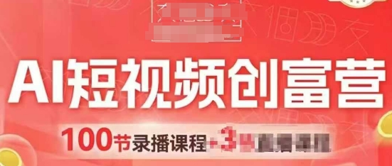 AI短视频创富营，AI 短视频，跑通视频带货，引爆门店获客_陌咲网