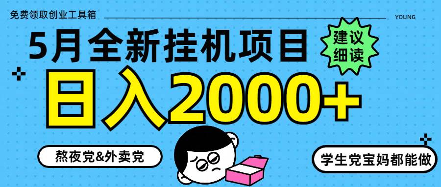 （14689期）5月最新挂机项目8.0玩法轻松日入2000_陌咲网