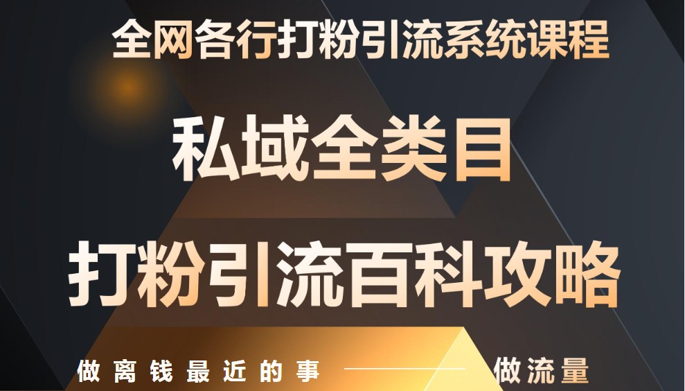 月入9万：全网唯一私域打粉引流神课，零基础手把手带你引流变现_陌咲网