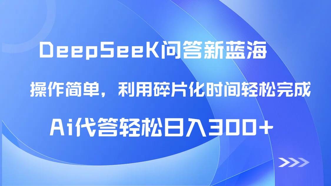 （14690期）【头条问答新蓝海】DeepSeek回答玩法首曝！碎片化时间，AI代答日入300 …_陌咲网