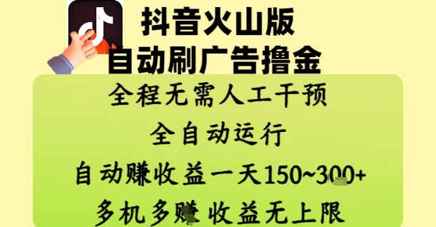 抖音火山版自动刷广告撸金 ，全程脱离人工自动运行，自动挣收益，一天150到3张，收益无上限【揭秘】_陌咲网