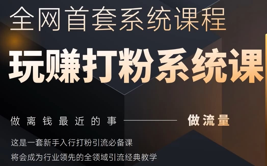 2025行业首套全网全域打粉系统神课，做流量做离钱最近的事，一套新手入行打粉引流必备课_陌咲网