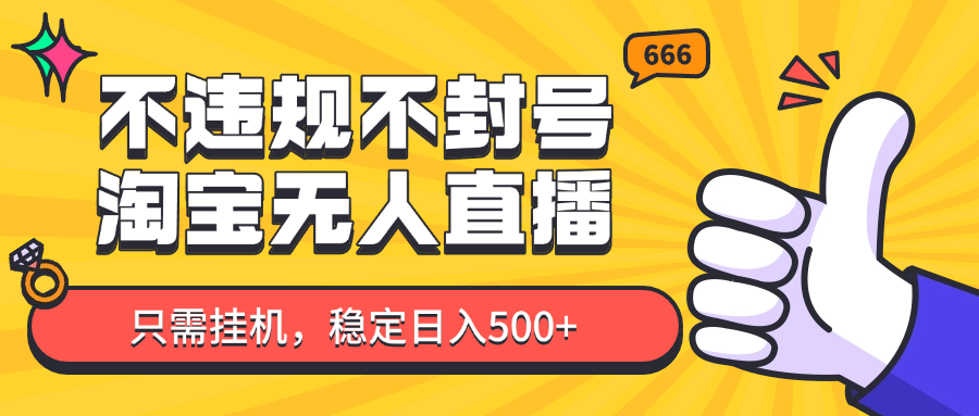 淘宝无人直播最新玩法，不违规不封号，只需挂机，稳定日入500+，新手也能当天开单！_陌咲网