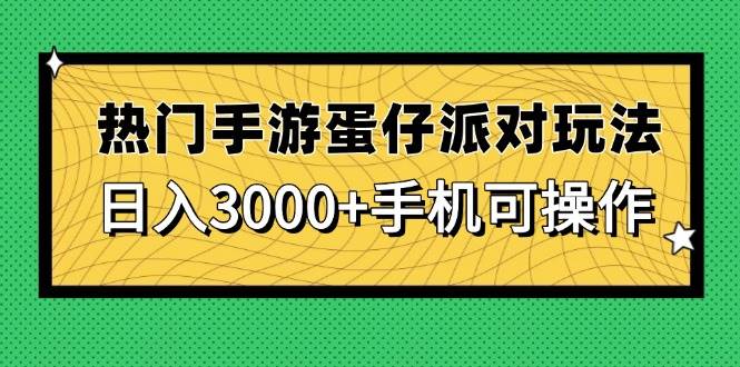 （14691期）热门手游蛋仔派对玩法，日入3000+，手机可操作_陌咲网