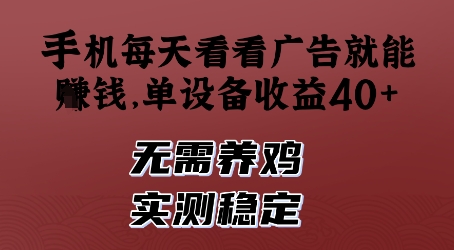 手机每天看看广告就能挣钱，单设备收益40+，无需养鸡，实测稳定【揭秘】_陌咲网