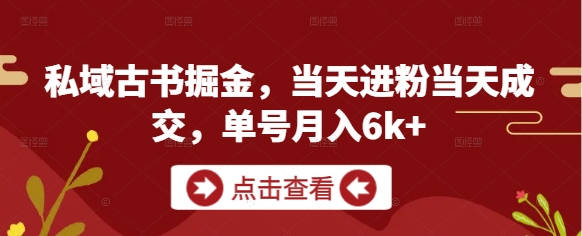私域古书掘金，当天进粉当天成交，单号月入6k+_陌咲网