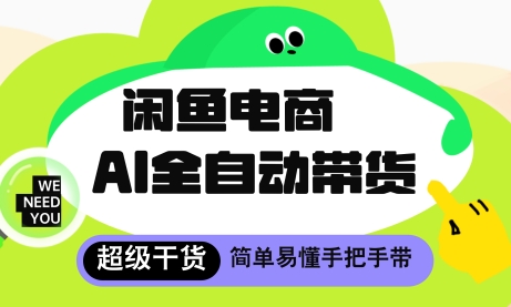 闲鱼电商4.0，AI工具全自动托管，让你月入8k+【揭秘】_陌咲网