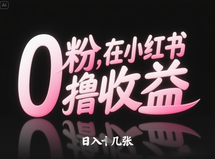 0粉在小红书撸收益，日入几张_陌咲网