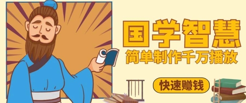 百万点赞！抖音视频号5分钟制作千万播放国学感悟视频，快速拿到结果_陌咲网