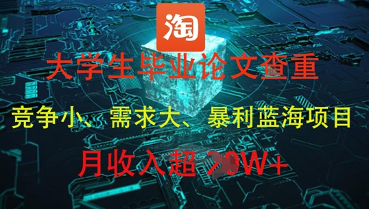 大学生毕业论文查重，暴利蓝海项目，月收入过1W+_陌咲网
