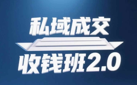 私域成交收钱班2.0，音频+逐字稿+思维导图_陌咲网