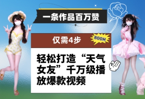 一条作品百万赞！ 只需4步，轻松打造“天气女友”千万级播放爆款视频_陌咲网