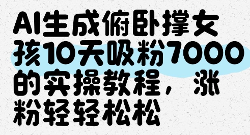 AI生成俯卧撑女孩，10天吸粉7000的实操教程，涨粉轻轻松松_陌咲网