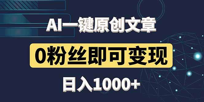 （14696期）最新AI一键头条原创文章，3分钟一条，0粉丝即可变现，日入1000+_陌咲网