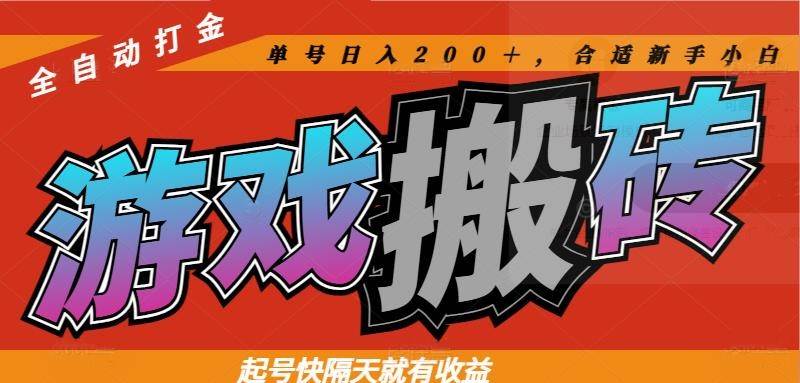 （14699期）热门游戏搬砖全自动打金，起号快隔天就有收益，单号日入200＋合适新手小白_陌咲网
