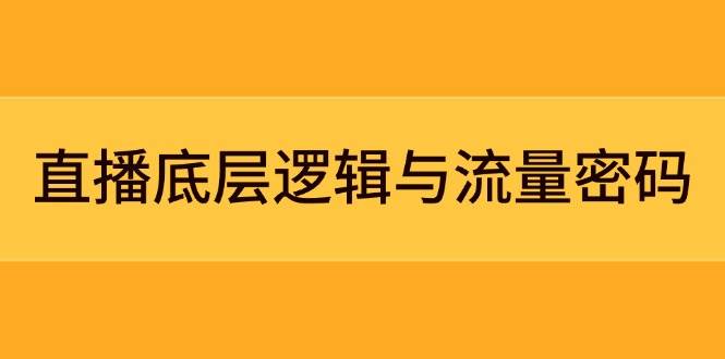 直播底层逻辑与流量密码：定位模型+案例拆解，急速流承接与数据优化全攻略_陌咲网
