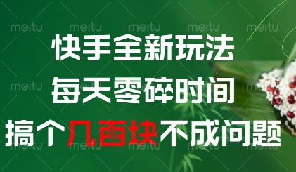 快手全新玩法，每天零碎时间搞个几张不成问题【揭秘】_陌咲网