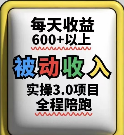 被动收入实操3.0项目，每天收益6张+以上，能长期操作_陌咲网