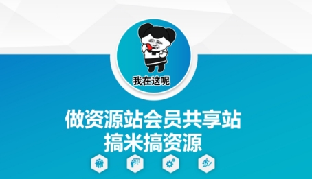 做资源站会员共享站搞米搞资源_陌咲网