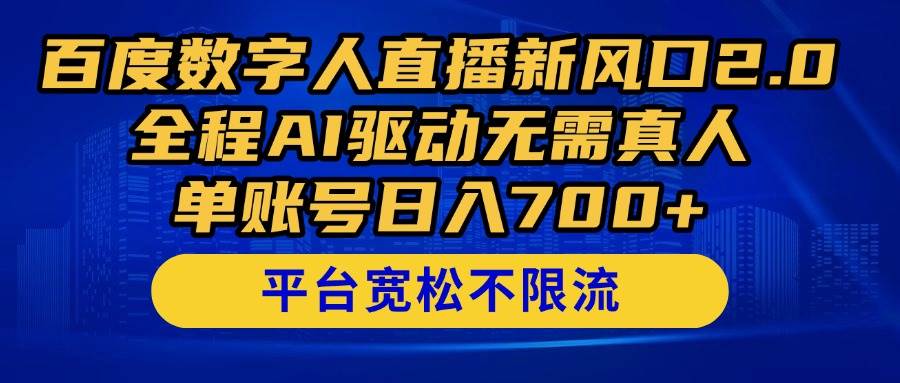 （14703期）百度数字人直播新风口2.0来了！全程AI驱动无需真人，单账号日入700+，…_陌咲网