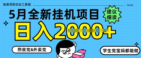 5月最新挂G项目8.0玩法，纯手机操作，稳稳日入1k+【揭秘】_陌咲网