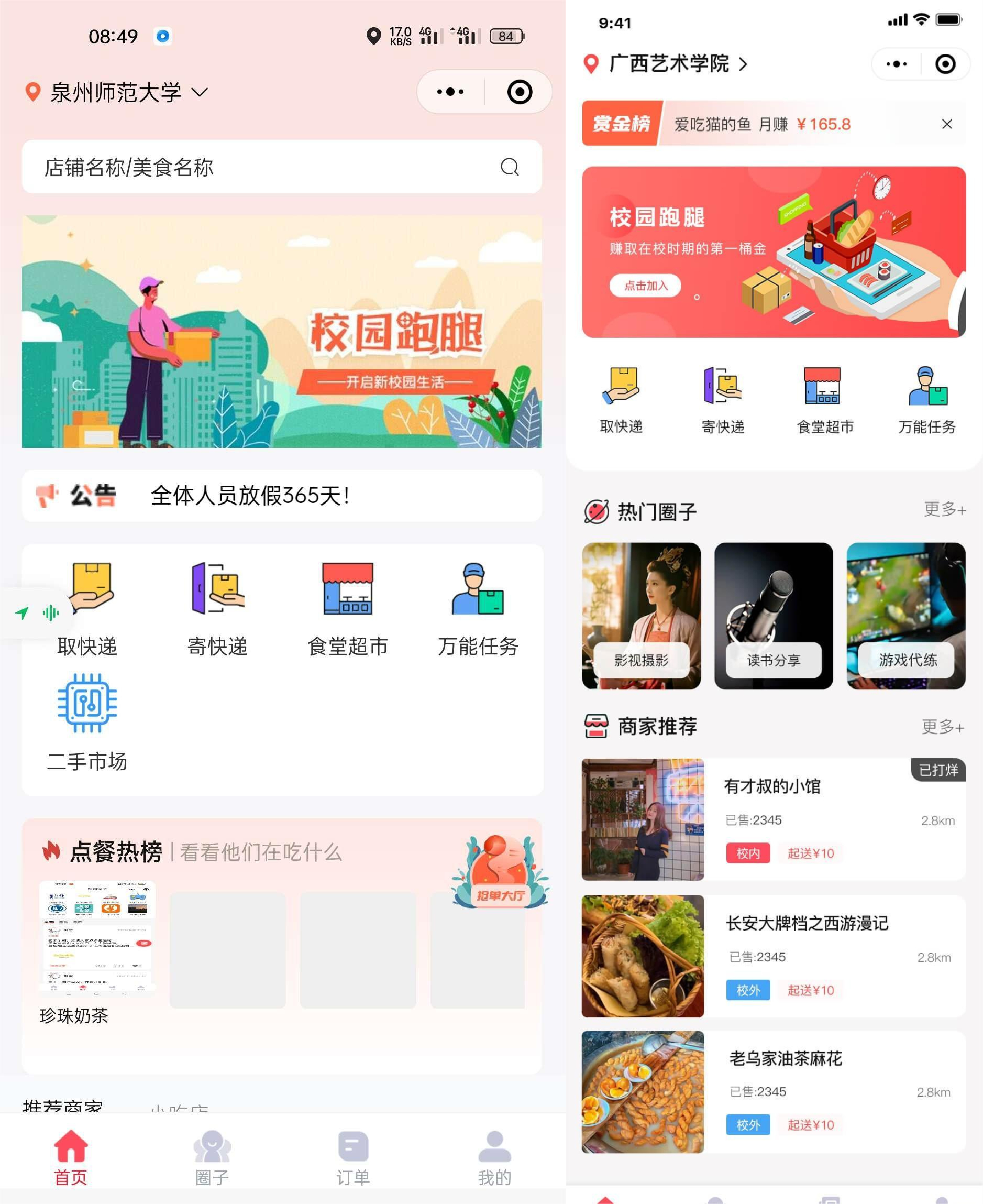 【新版】校园跑腿小程序多校园版二手市场校园圈子失物招领 食堂/快递代拿代买跑腿_陌咲网